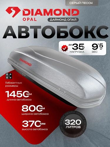 Автобокс Diamond Opal 320 серый песок