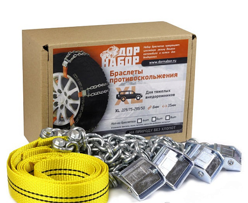Браслеты противоскольжения ДорНабор "Внедорожник" XL 4 шт. (от 225/75 до 295/50)